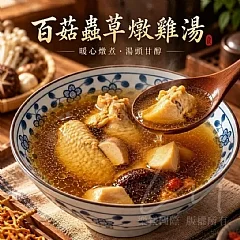 百菇蟲草燉雞湯