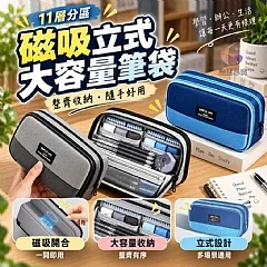 G-11層分區磁吸立式大容量筆袋✨