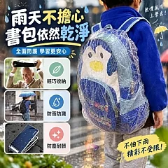 G-便攜透明防水書包防塵套✨ 縮圖 3