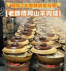 【#老師傅岡山羊肉爐】