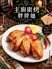 🇫🇷🔥 主廚炭烤胖胖翅｜法式四味登場 🔥🇫🇷