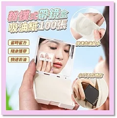粉撲式帶鏡盒吸油紙100張(買一送一超優惠)(外後)