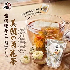 H-❤️台灣 純手作美顏菊花茶12包入(2026/9/21收單下架)DX