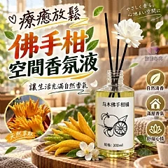 G-療癒放鬆佛手柑空間香氛液✨*6瓶