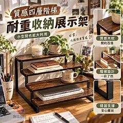 G-質感四層階梯耐重收納展示架