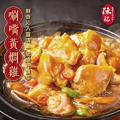 🌈陳記黃燜雞700克大份量(固形物有超多的500克)🤩🤩