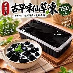 曾家莊無糖仙草凍(2026/9/16收單下架)(高風險商品能自取或配合送貨時間再私訊加單）