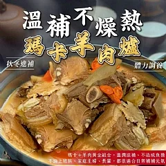 滋補瑪卡羊肉爐系列 1300g