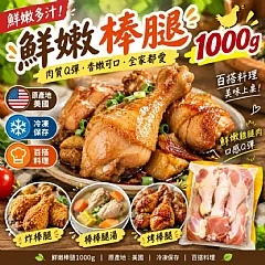 鮮嫩棒腿