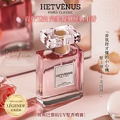S-💎HETVÉNUS 經典巴黎抗UV髮香噴霧30ml💎