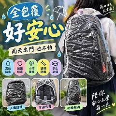 G-便攜透明防水書包防塵套✨ 縮圖 4