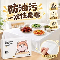 防油污一次性桌布(20入/盒)