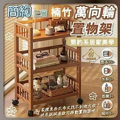 G-簡約三層楠竹萬向輪置物架