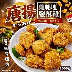唐揚雞腿塊鹹酥雞