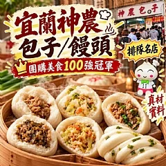 宜蘭神農包子(2026/9/27收單下架)(高風險商品能自取或配合送貨時間再私訊加單)