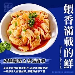 王品嚴選 薄皮 鮮蝦紅油抄手