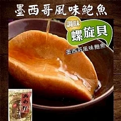 【墨西哥鮑魚 御選一粒鮑】