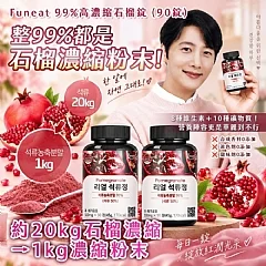 G-韓國製造🇰🇷|FUNEAT💗99%高濃縮石榴錠|90錠(箱免)(2026/9/23收單下架)DX