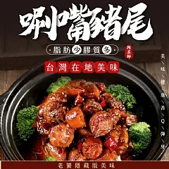 💥膠原100滷豬尾400g(超Q彈)💥