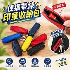 便攜帶鍊印章收納包(+1就是兩個)