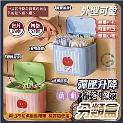 G-彈壓升降・萌萌棉籤分類收納盒(外)