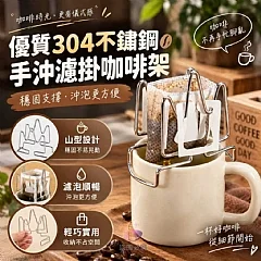 G-優質304不鏽鋼手沖濾掛咖啡架*2個