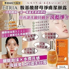 G-素顏自帶濾鏡的秘密-ETRIA 胺基酸母淨膚潔顏露(有PIF合法合規