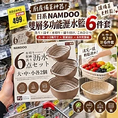 G-日系NAMDOO雙層多功能瀝水籃6件套