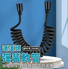 T-【蓮蓬頭彈簧軟管】