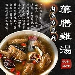 肉多多藥膳雞湯