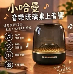 小哈曼音樂琉璃桌上音響