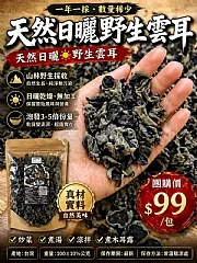 天然日曬野生雲耳