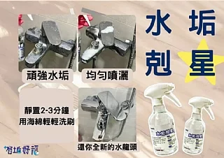 水垢剋星&萬用清潔劑