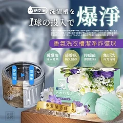 H-❤️倍立淨 小蒼蘭香氛洗衣槽潔淨炸彈球