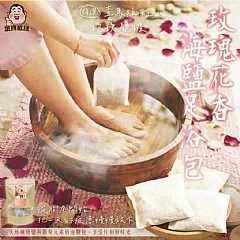 玫瑰花香海鹽足浴包