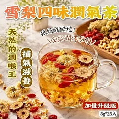 G-🔥加量升級版🔥雪梨四味潤氣茶(2026/9/24收單下架)DX