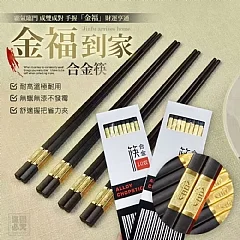🔥高品質 合金筷子10雙組(O3-4)
