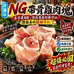 NG帶骨雞腿塊｜買1送1