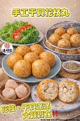 干貝花枝球