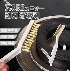 T-【瓦斯爐刮刀清潔刷】