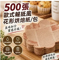 歐式報紙風花形烘焙紙