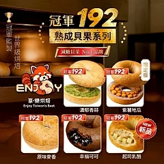 W-【Enjoy享·樂烘焙｜冠軍192熟成貝果｜最終限定檔】 B 濃郁香蒜｜4入/袋