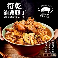 ✨筍乾滷豬腳丁1000g 🐷
