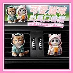 可愛貓咪出風口香薰(2入/包)(買一包送一超優惠)(W2-4)