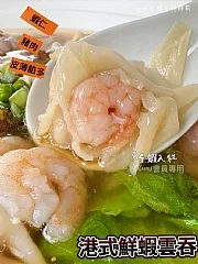港式鮮蝦雲吞(2盒)