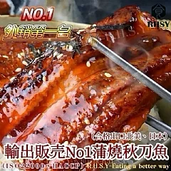日式蒲燒秋刀魚