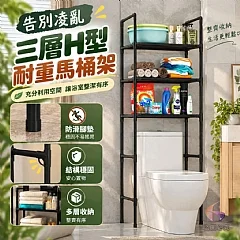 G-告別凌亂三層H型耐重馬桶架