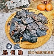 白玉烏骨雞肉切塊(600g)
