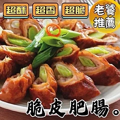 香蔥脆皮肥腸