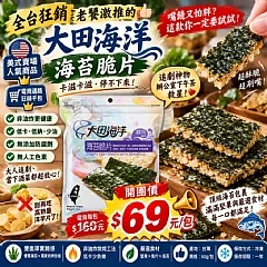 全台狂銷、老饕激推的【大田海洋 海苔脆片】開團